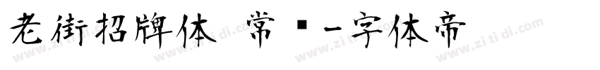 老街招牌体 常规字体转换